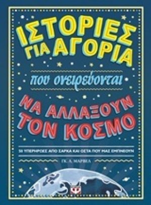 Ιστορίες για αγόρια που ονειρεύονται να αλλάξουν τον κόσμο