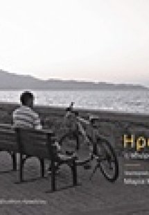 Ηράκλειο η αδιόρατη πόλη