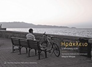 Ηράκλειο η αδιόρατη πόλη