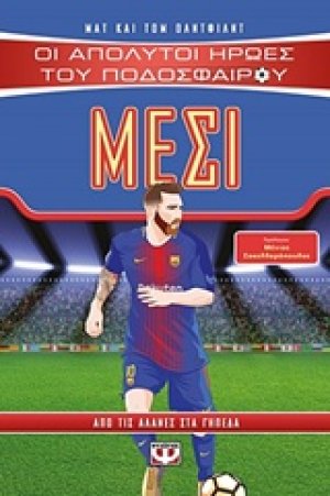 Οι απόλυτοι ήρωες του ποδοσφαίρου: Μέσι