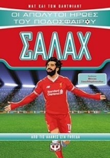 Οι απόλυτοι ήρωες του ποδοσφαίρου: Σαλάχ