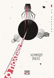 Ο πόλεμος των κόσμων