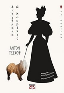 Διηγήματα και νουβέλες