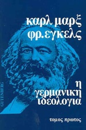 Η γερμανική ιδεολογία (Τόμος Α')