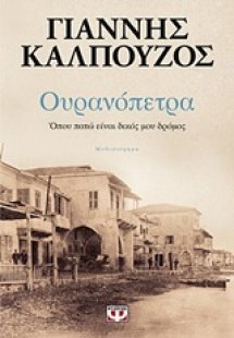 Ουρανόπετρα