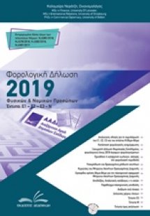 Πρακτικός οδηγός φορολογικών δηλώσεων 2019 στην πράξη φ...