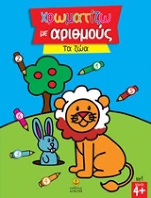 Χρωματίζω με αριθμούς: Τα ζώα