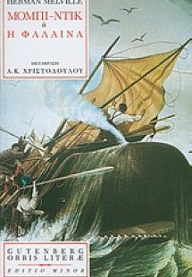 Μόμπι-Ντικ