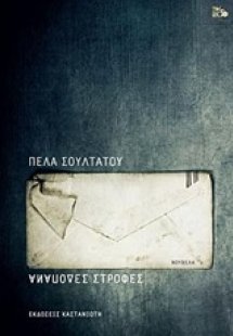 Ανάποδες στροφές
