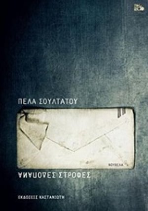 Ανάποδες στροφές