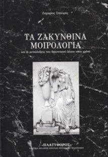 Τα ζακυνθινά μοιρολόγια
