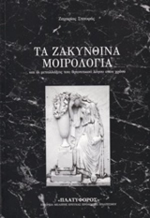 Τα ζακυνθινά μοιρολόγια