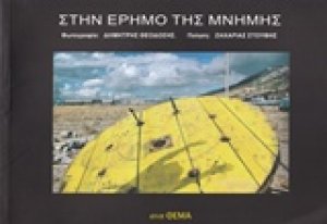 Στην έρημο της μνήμης