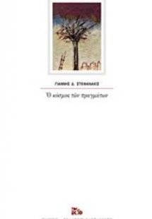 Ο κόσμος των πραγμάτων