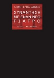 Συνάντηση με έναν νέο γιατρό