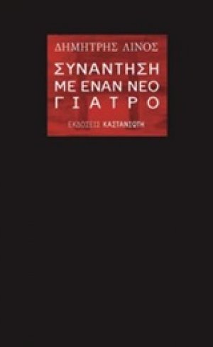 Συνάντηση με έναν νέο γιατρό
