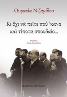 Κι όχι να πείτε πού 'κανα και τίποτα σπουδαίο...