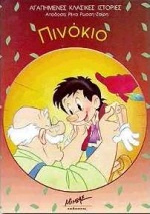 Πινόκιο