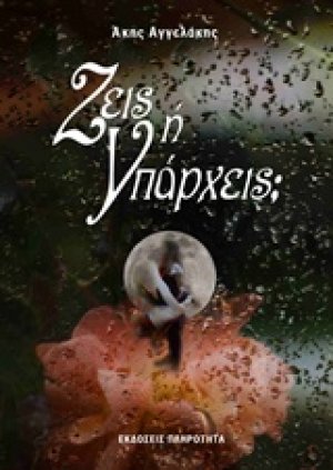 Ζεις ή υπάρχεις;