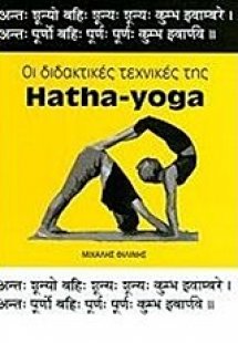 Οι διδακτικές της Hatha-Yoga