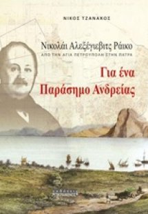 Για ένα παράσημο ανδρείας