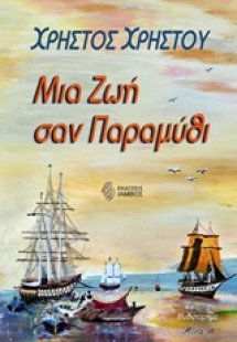 Μια ζωή σαν παραμύθι