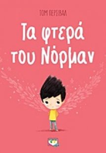Τα φτερά του Νόρμαν