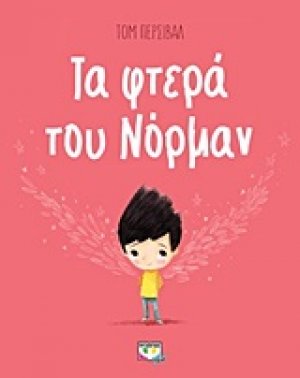 Τα φτερά του Νόρμαν