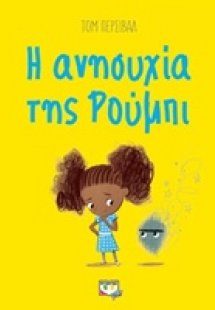 Η ανησυχία της Ρούμπι