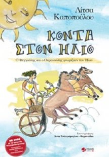Κοντά στον ήλιο