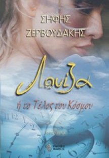 Λουίζα ή το τέλος του κόσμου