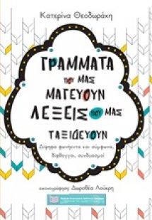 Γράμματα που μας μαγεύουν λέξεις που μας ταξιδεύουν