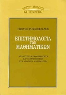 Επιστημολογία των μαθηματικών