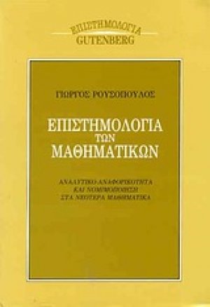 Επιστημολογία των μαθηματικών
