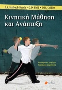 Κινητική μάθηση και ανάπτυξη