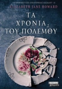 Τα χρόνια του πολέμου