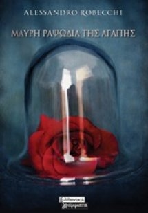 Μαύρη ραψωδία της αγάπης