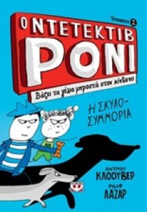 Ο ντετέκτιβ Ρόνι: Βάζει τα γέλια μπροστά στον κίνδυνο