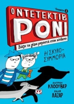 Ο ντετέκτιβ Ρόνι: Βάζει τα γέλια μπροστά στον κίνδυνο