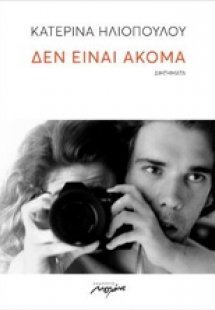 Δεν είναι ακόμα