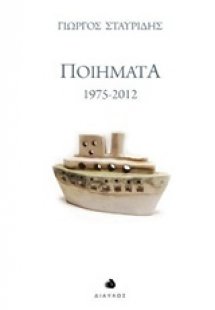 Ποιήματα 1975-2012