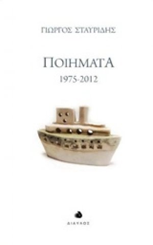 Ποιήματα 1975-2012