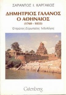 Δημήτριος Γαλανός ο Αθηναίος 1760-1833