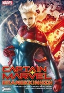 Captain Marvel: Επανεκκίνηση