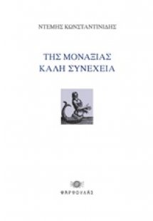 Της μοναξιάς καλή συνέχεια