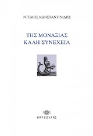 Της μοναξιάς καλή συνέχεια