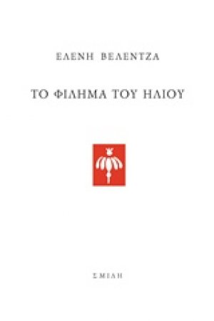 Το φίλημα του ήλιου