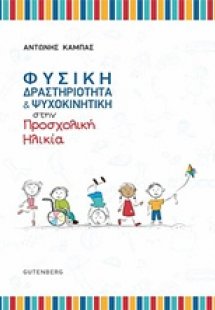 Φυσική δραστηριότητα και ψυχοκινητική στην προσχολική η...