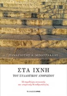 Στα ίχνη του συλλογικού ανθρώπου