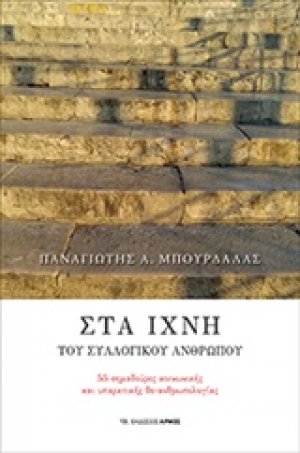 Στα ίχνη του συλλογικού ανθρώπου